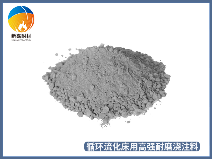 循環(huán)流化床用高強(qiáng)耐磨澆注料