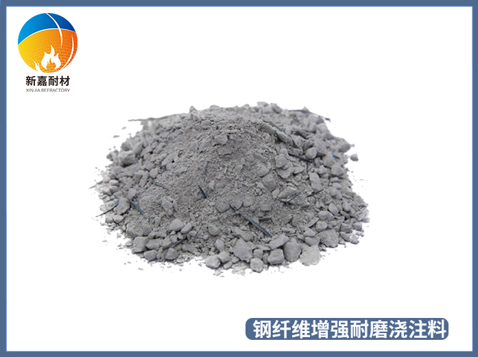 鋼纖維增強耐磨澆注料