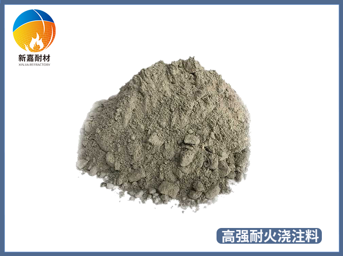 高強耐火澆注料