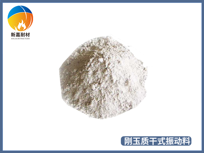 剛玉質(zhì)干式振動料