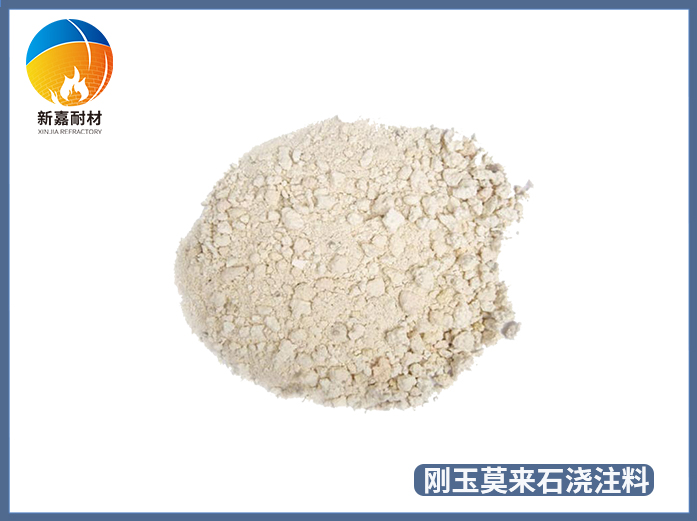 剛玉莫來石澆注料